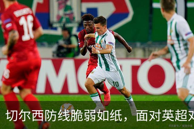 切尔西防线脆弱如纸，面对英超对手频频失球