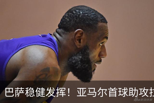 巴萨稳健发挥！亚马尔首球助攻拉菲尼亚，两球领先莱万特