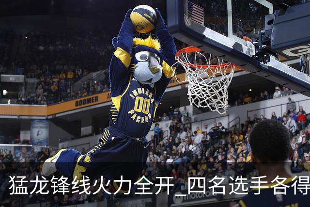 猛龙锋线火力全开 四名选手各得20+助球队大胜公牛