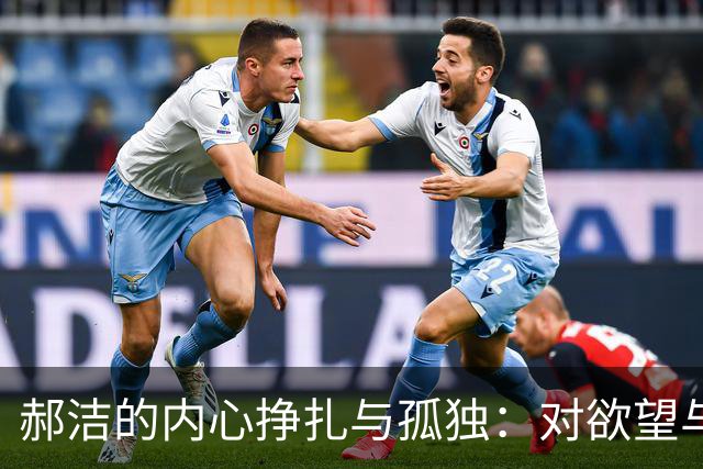郝洁的内心挣扎与孤独：对欲望与自我的深刻反思