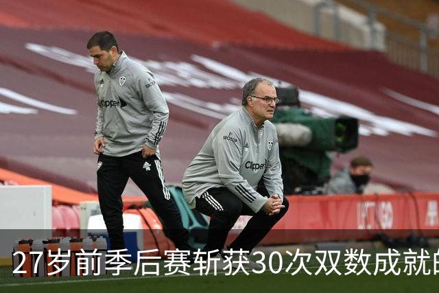 27岁前季后赛斩获30次双数成就的挑战与豪杰